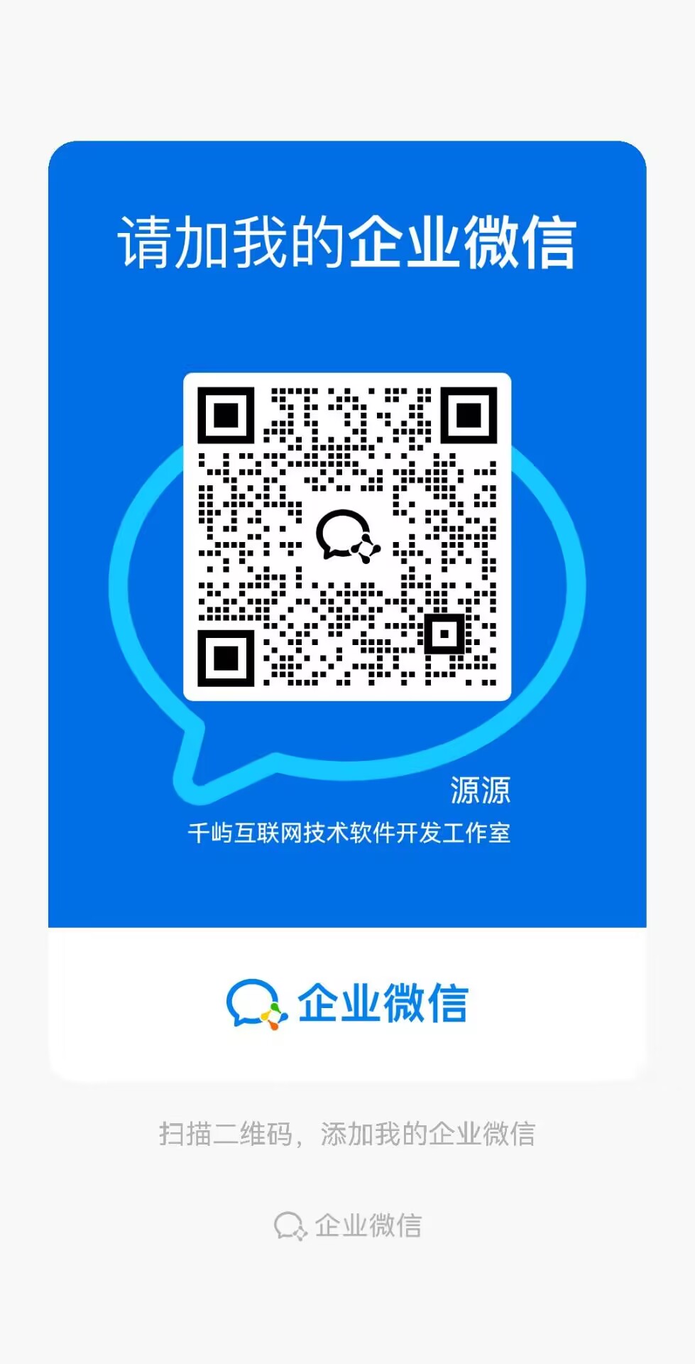 扫码添加微信-千屿